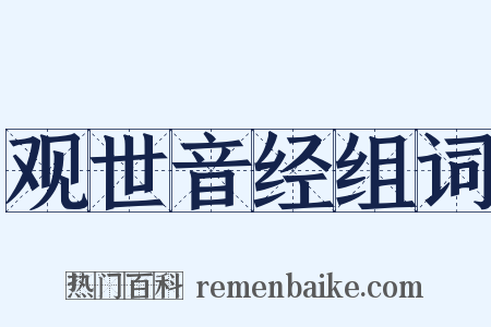 观世音经组词是什么意思的图片